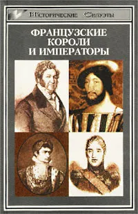 Обложка книги Французские короли и императоры, Хартманн Петер Клаус, Колер Альфред