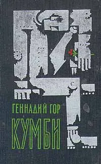 Обложка книги Кумби, Геннадий Гор