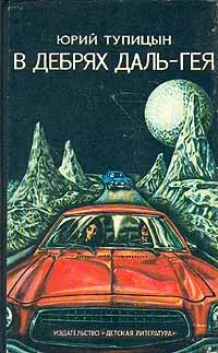 Обложка книги В дебрях Даль-Гея, Тупицын Юрий Гаврилович