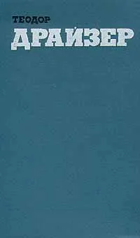 Обложка книги Теодор Драйзер. Собрание сочинений в двенадцати томах. Том 1, Драйзер Теодор