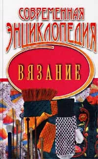 Обложка книги Современная энциклопедия. Вязание, Елена Добрицкая