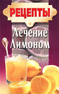 Обложка книги Лечение лимоном, Е. В. Усошин