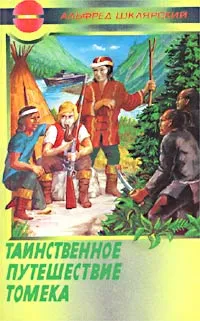 Обложка книги Таинственное путешествие Томека, Альфред Шклярский