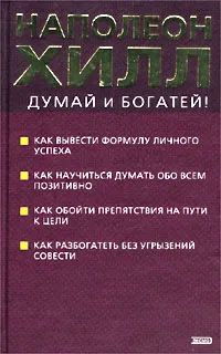 Обложка книги Думай и богатей!, Наполеон Хилл