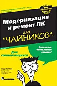 Обложка книги Модернизация и ремонт ПК для `чайников`, Энди Ратбон