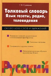 Обложка книги Толковый словарь. Язык газеты, радио, телевидения. Около 6000 слов и выражений, Г. Я. Солганик