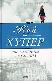 Обложка книги Две женщины и мужчина, Кей Хупер