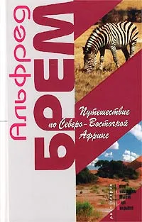 Обложка книги Путешествие по Северо-Восточной Африке, Альфред Брем