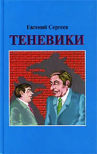 Обложка книги Теневики, Евгений Сергеев