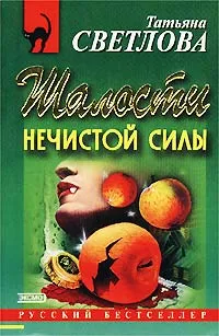 Обложка книги Шалости нечистой силы, Татьяна Светлова