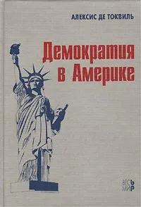 Обложка книги Демократия в Америке, Ласки Гарольд Дж., Де Токвиль Алексис