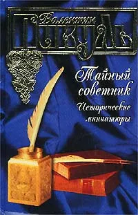 Обложка книги Тайный советник. Исторические миниатюры, Пикуль Валентин Саввич