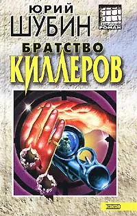 Обложка книги Братство киллеров, Юрий Шубин