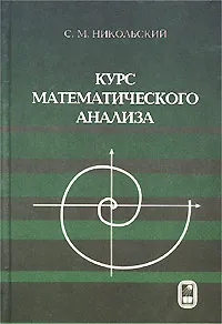 Обложка книги Курс математического анализа, Никольский Сергей Михайлович