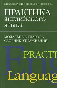 Обложка книги Практика английского языка. Модальные глаголы. Сборник упражнений, С. И. Блинова, Е. И. Синицкая, Г. С. Чернышева