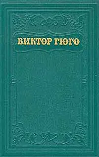 Обложка книги Виктор Гюго. Собрание сочинений в пятнадцати томах. Том 7, Виктор Гюго