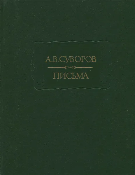 Обложка книги А. В. Суворов. Письма, Суворов Александр Васильевич