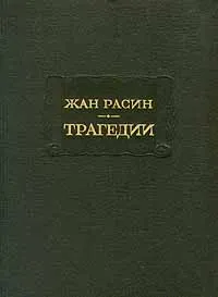 Обложка книги Жан Расин. Трагедии, Жан Расин