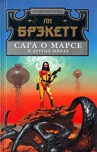 Обложка книги Сага о Марсе и других мирах, Брэкетт Ли Дуглас