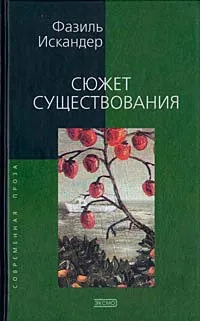 Обложка книги Сюжет существования, Фазиль Искандер