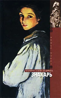 Обложка книги Знахарь, Марина Александрова