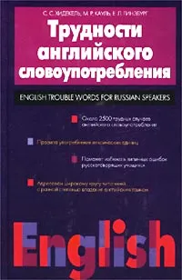 Обложка книги Трудности английского словоупотребления, С. С. Хидекель, М. Р. Кауль, Е. Л. Гинзбург