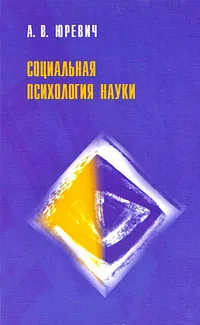 Обложка книги Социальная психология науки, Юревич Андрей Владиславович