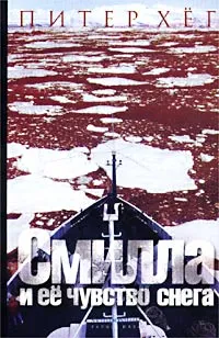 Обложка книги Смилла и ее чувство снега, Питер Хег