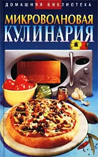 Обложка книги Микроволновая кулинария, Н. В. Сивкова, Д. В. Таболкин