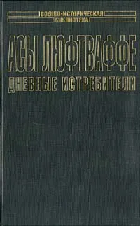 Обложка книги Асы Люфтваффе. Дневные истребители. Том II, Михаил Зефиров