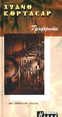 Обложка книги Граффити, Хулио Кортасар