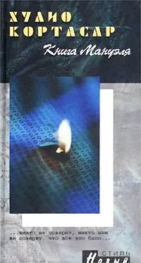 Обложка книги Книга Мануэля, Хулио Кортасар