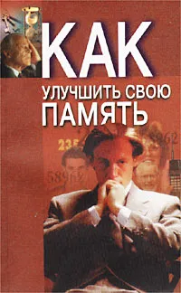 Обложка книги Как улучшить свою память, Польской Андрей Евгеньевич