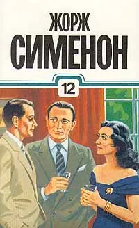 Обложка книги Жорж Сименон. Собрание сочинений в тридцати томах. Том 12, Жорж Сименон