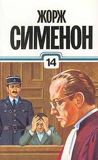 Обложка книги Жорж Сименон. Собрание сочинений в тридцати томах. Том 14, Жорж Сименон