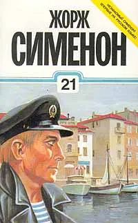 Обложка книги Жорж Сименон. Собрание сочинений в тридцати томах. Том 21, Жорж Сименон