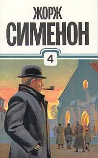 Обложка книги Жорж Сименон. Собрание сочинений в тридцати томах. Том 4, Жорж Сименон