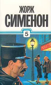 Обложка книги Жорж Сименон. Собрание сочинений в тридцати томах. Том 5, Жорж Сименон