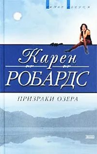 Обложка книги Призраки озера, Робардс Карен