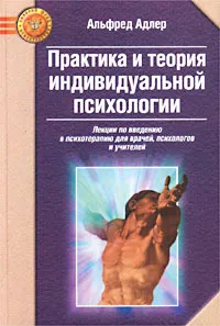 Обложка книги Практика и теория индивидуальной психологии, Альфред Адлер