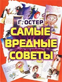 Обложка книги Самые вредные советы, Г. Остер