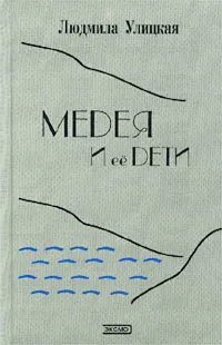 Обложка книги Медея и ее дети, Людмила Улицкая