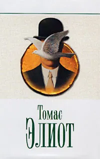 Обложка книги Томас Элиот. Избранное, Элиот Томас Стернз, Красавченко Т.