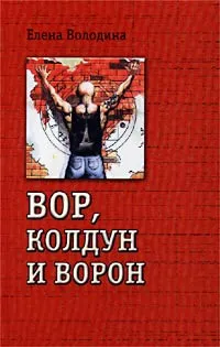 Обложка книги Вор, колдун и ворон, Елена Володина