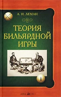 Обложка книги Теория бильярдной игры, А. И. Леман