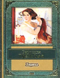 Обложка книги Вероника Тушнова. Лирика, Вероника Тушнова