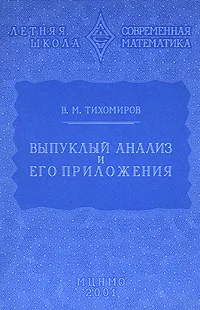 Обложка книги Выпуклый анализ и его приложения, В. М. Тихомиров