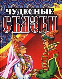 Обложка книги Чудесные сказки, Шарль Перро,Ганс Кристиан Андерсен,Сергей Аксаков,Павел Бажов,Лев Толстой,Александр Пушкин,Автор не указан,Петр Ершов