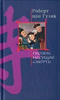 Обложка книги Гвозди, несущие смерть, Роберт ван Гулик