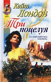 Обложка книги Три поцелуя, Кейт Лондон